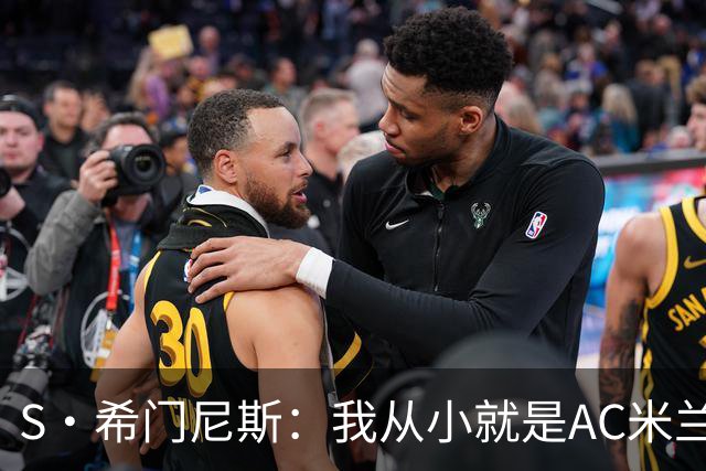 S·希门尼斯：我从小就是AC米兰球迷，对这支俱乐部充满了感激